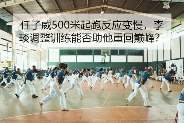 任子威500米起跑反应变慢，李琰调整训练能否助他重回巅峰？